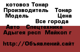 Cкотовоз Тонар 9827-020 › Производитель ­ Тонар › Модель ­ 9827-020 › Цена ­ 6 190 000 - Все города Авто » Спецтехника   . Адыгея респ.,Майкоп г.